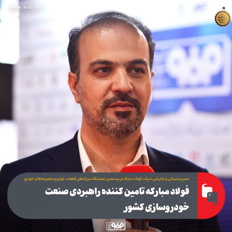 فولاد مبارکه؛ تأمین‌کننده راهبردی صنعت خودروسازی کشور