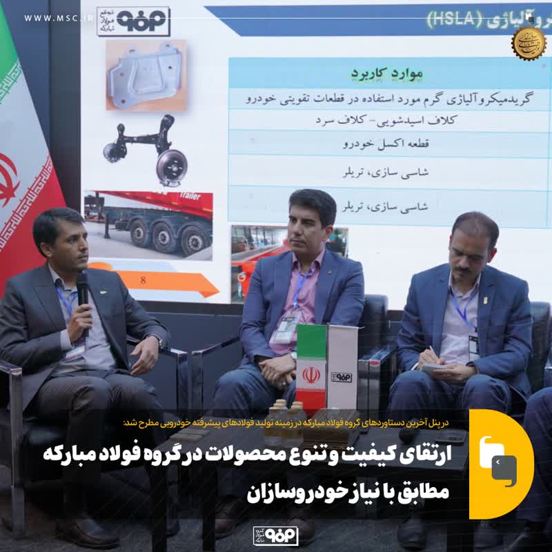 ارتقای کیفیت و تنوع محصولات در گروه فولاد مبارکه مطابق با نیاز خودروسازان