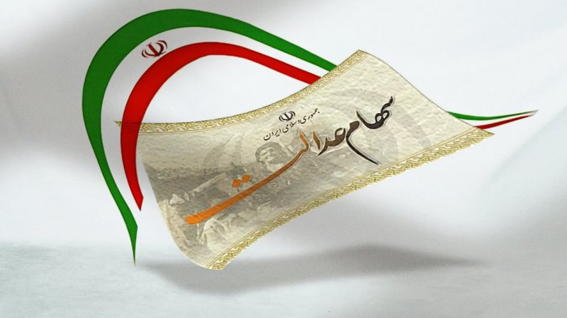 ارزش سهام عدالت امروز ۱۱ خرداد ۱۴۰۴ چقدر شد
