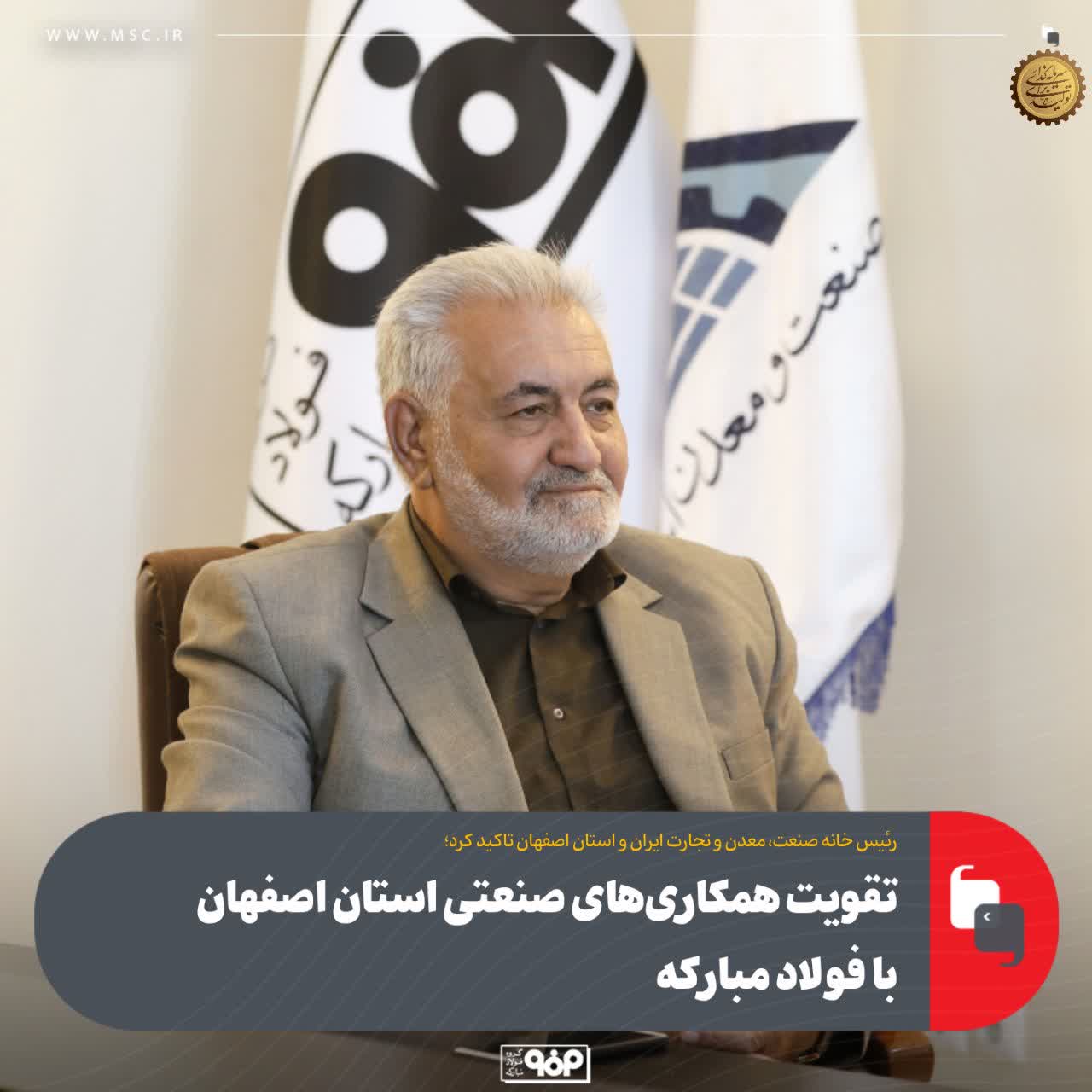 همکاری‌های صنعتی استان اصفهان با فولاد مبارکه