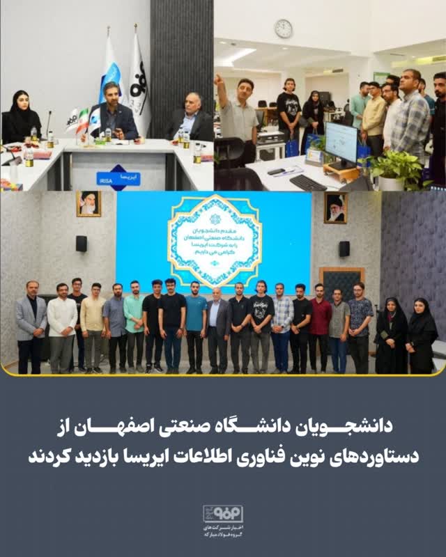 دانشجویان دانشگاه صنعتی اصفهان از دستاوردهای نوین فناوری اطلاعات ایریسا بازدید کردند