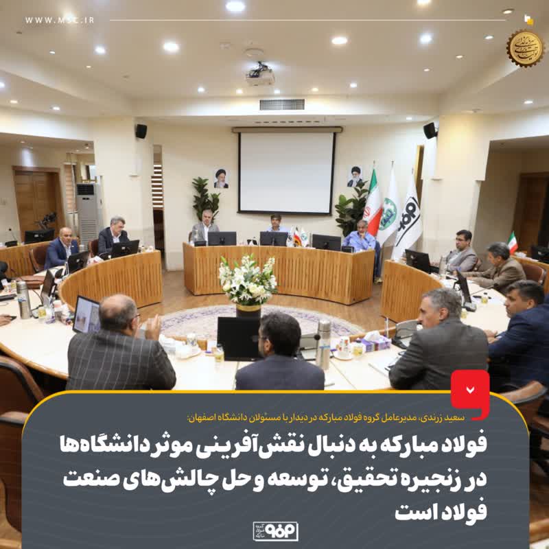 ضرورت بازنگری در تعاملات صنعت و دانشگاه برای آینده‌نگری در صنعت فولاد