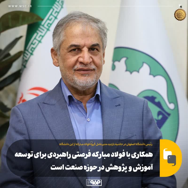 همکاری با فولاد مبارکه فرصتی راهبردی برای توسعه آموزش و پژوهش در حوزه صنعت است