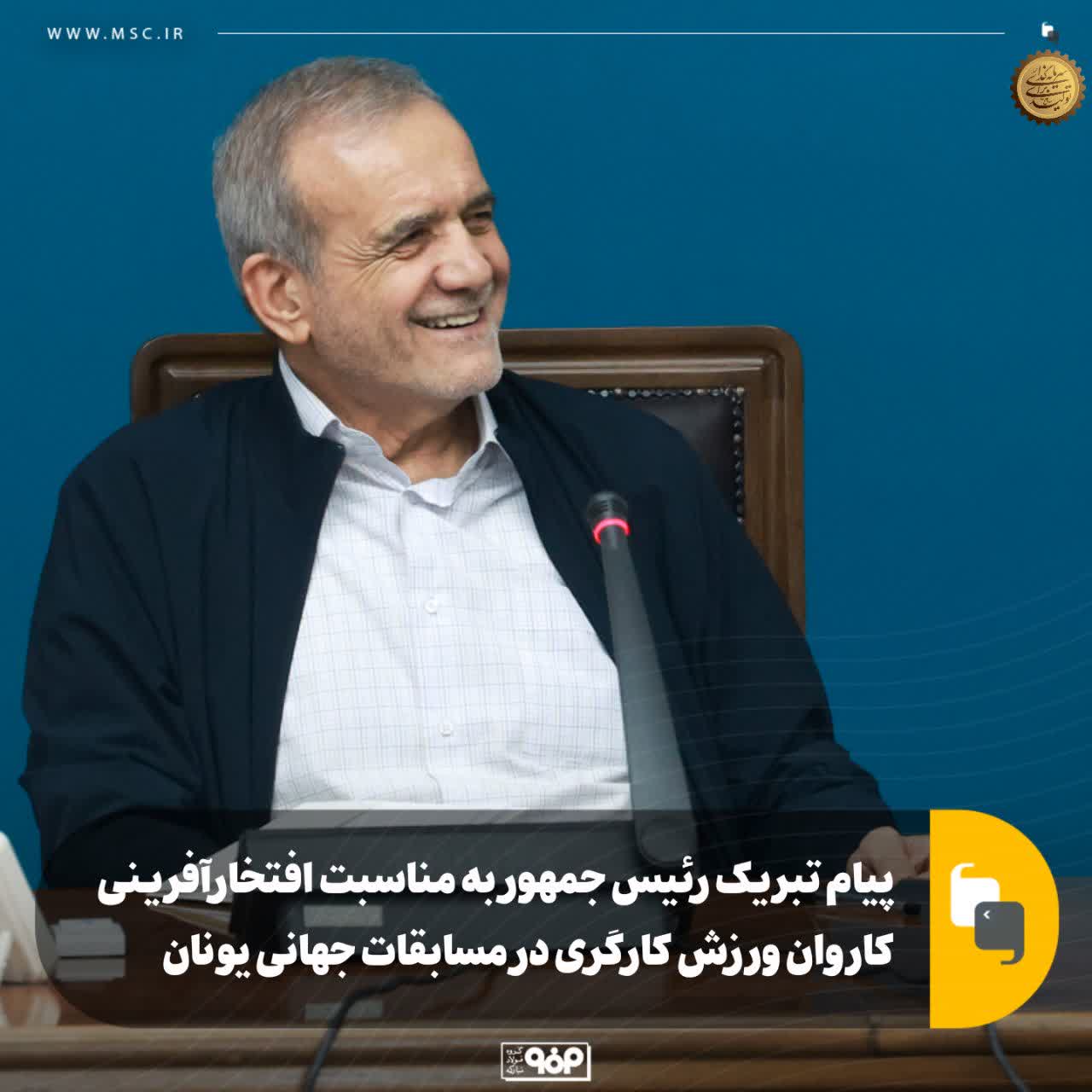 پیام تبریک رئیس‌جمهور به مناسبت افتخارآفرینی کاروان ورزش کارگری در مسابقات جهانی یونان