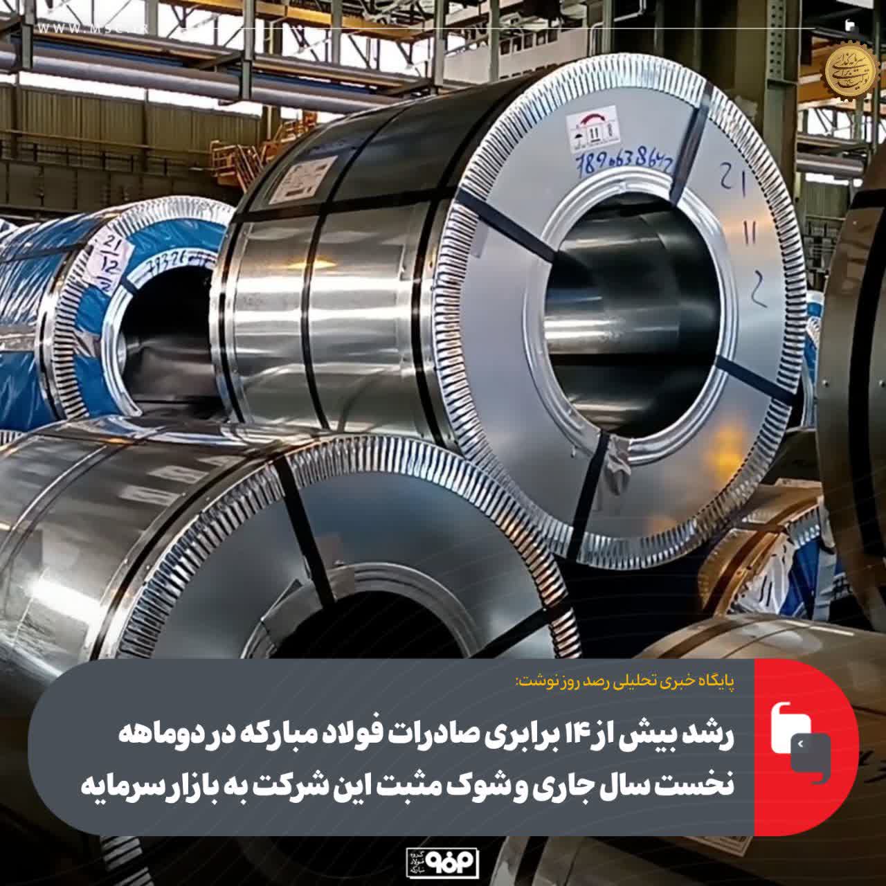 شوک مثبت فولاد مبارکه به بازار سرمایه؛ صادرات دو ماهه از ۴۴۰۰ به ۶۸۰۰۰ میلیارد رسید