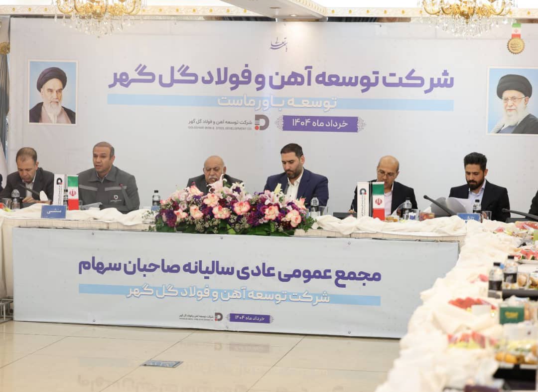 مجمع‌عمومی عادی سالیانه و مجمع فوق‌العاده شرکت توسعه آهن و ‌فولاد گل‌گهر برگزار شد