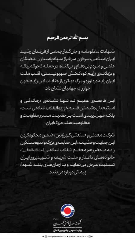 شهادت مظلومانه و جان‌گداز جمعی از فرزندان رشید ایران اسلامی، سرداران سرافراز سپاه پاسداران، نخبگان علمی و مردم بی‌دفاع و بی‌گناه، در حمله ناجوانمردانه و بزدلانه‌ی رژیم کودک‌کش صهیونیستی،