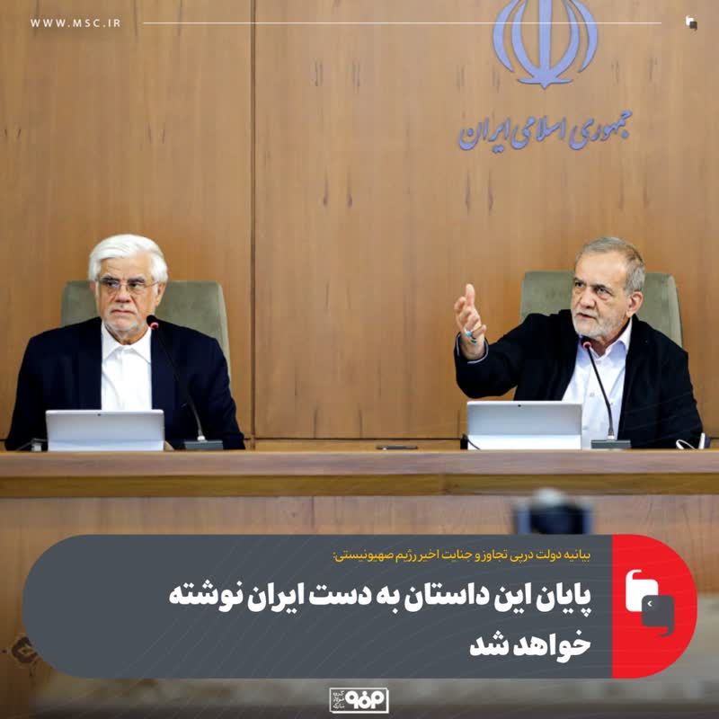 بیانیه دولت جمهوری اسلامی ایران درپی تجاوز و جنایت اخیر رژیم صهیونیستی: