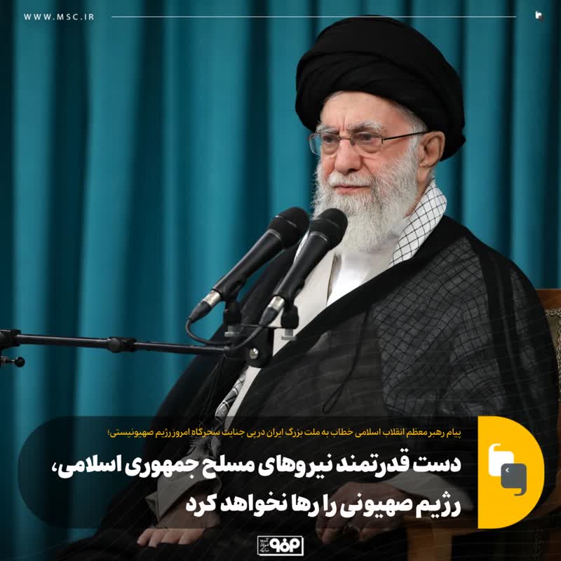 پیام رهبر معظم انقلاب اسلامی خطاب به ملت بزرگ ایران در پی جنایت سحرگاه امروز رژیم صهیونیستی؛