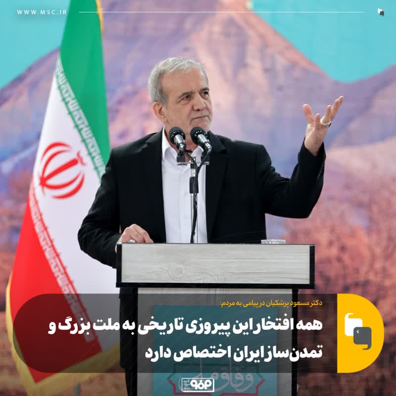دکتر مسعود پزشکیان در پیامی به مردم: