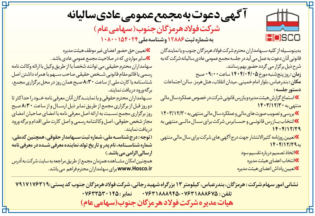 اگهی دعوت به مجمع عمومی عادی سالیانه شرکت فولاد هرمزگان جنوب (سهامی عام)