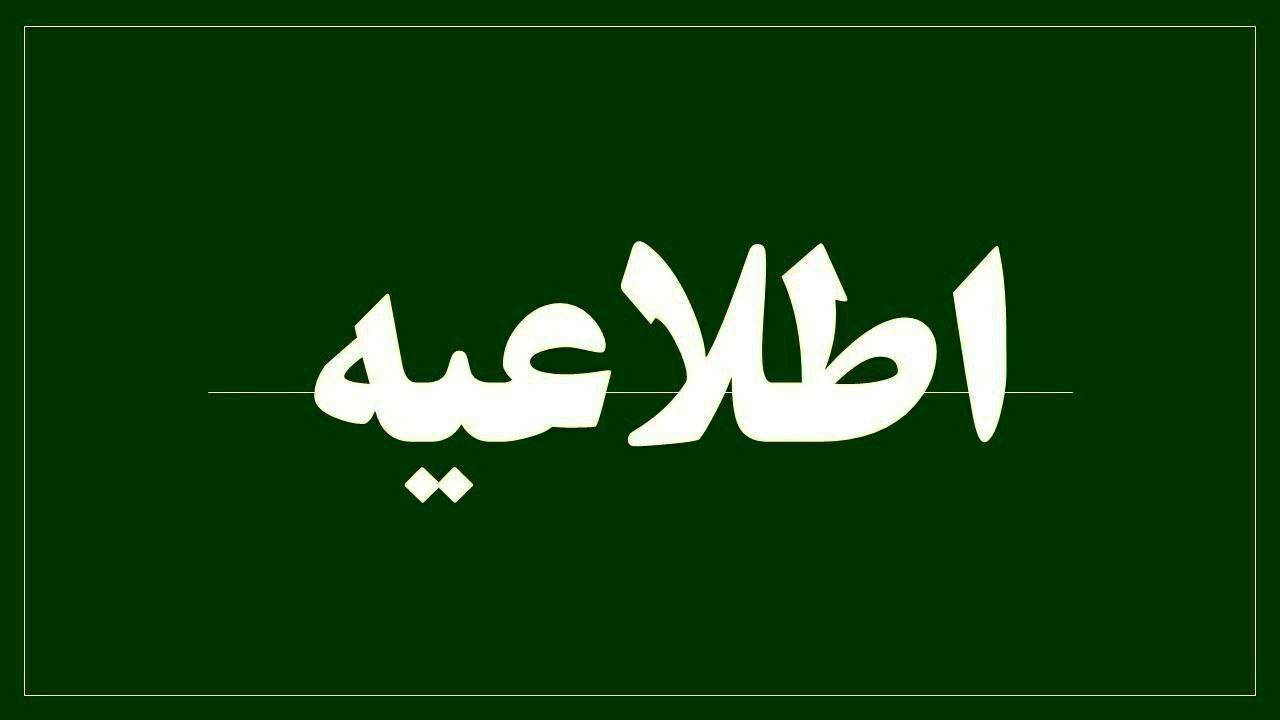 شعب منتخب کشیک روز پنجشنبه مورخ ۵ تیر ۱۴۰۴مدیریت منطقه شرق تهران