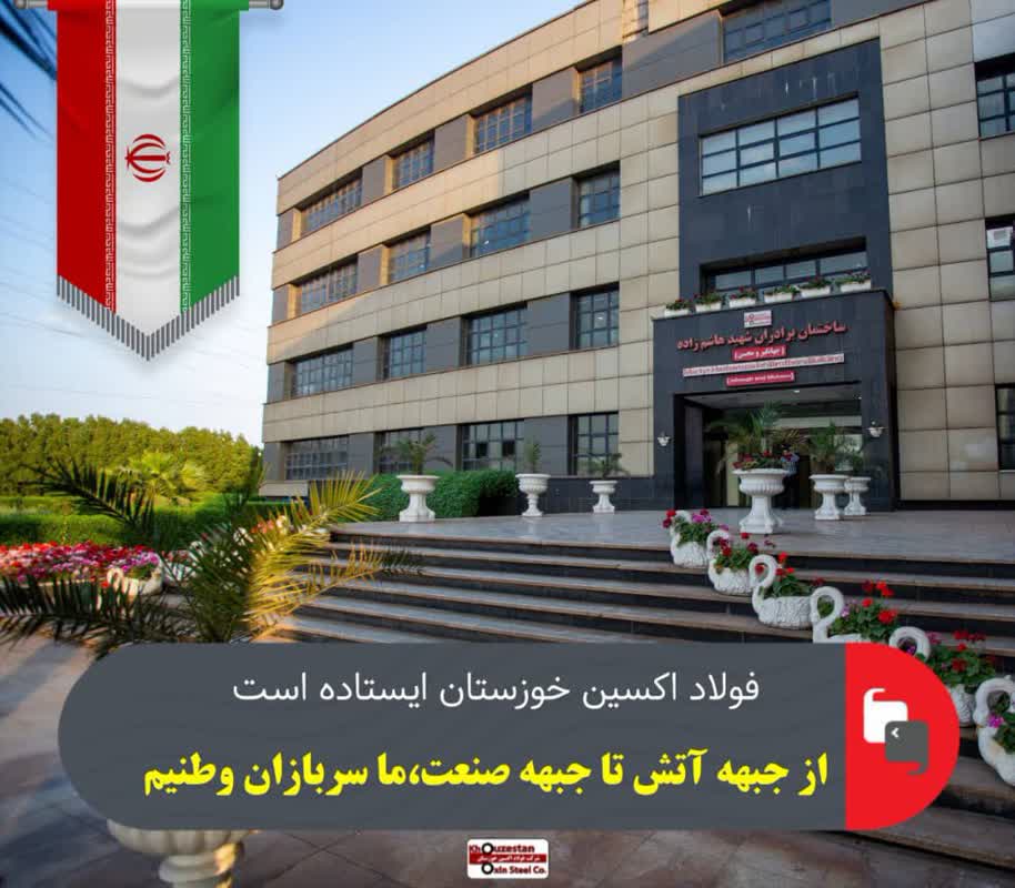 فولاد اکسین خوزستان ایستاده است؛ از جبهه آتش تا جبهه صنعت، ما سربازان وطنیم