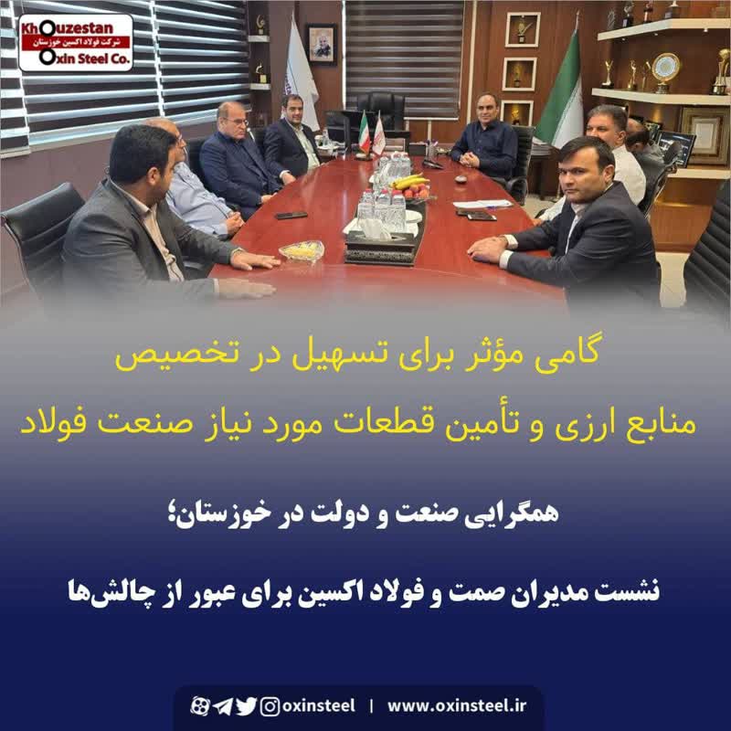 همگرایی صنعت و دولت در خوزستان؛ نشست مدیران صمت و فولاد اکسین برای عبور از چالش‌ها
