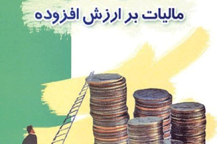 نحوه بخشودگی ۱۰۰ درصدی جرایم مالیات بر ارزش افزوده ۱۴۰۳ اعلام شد