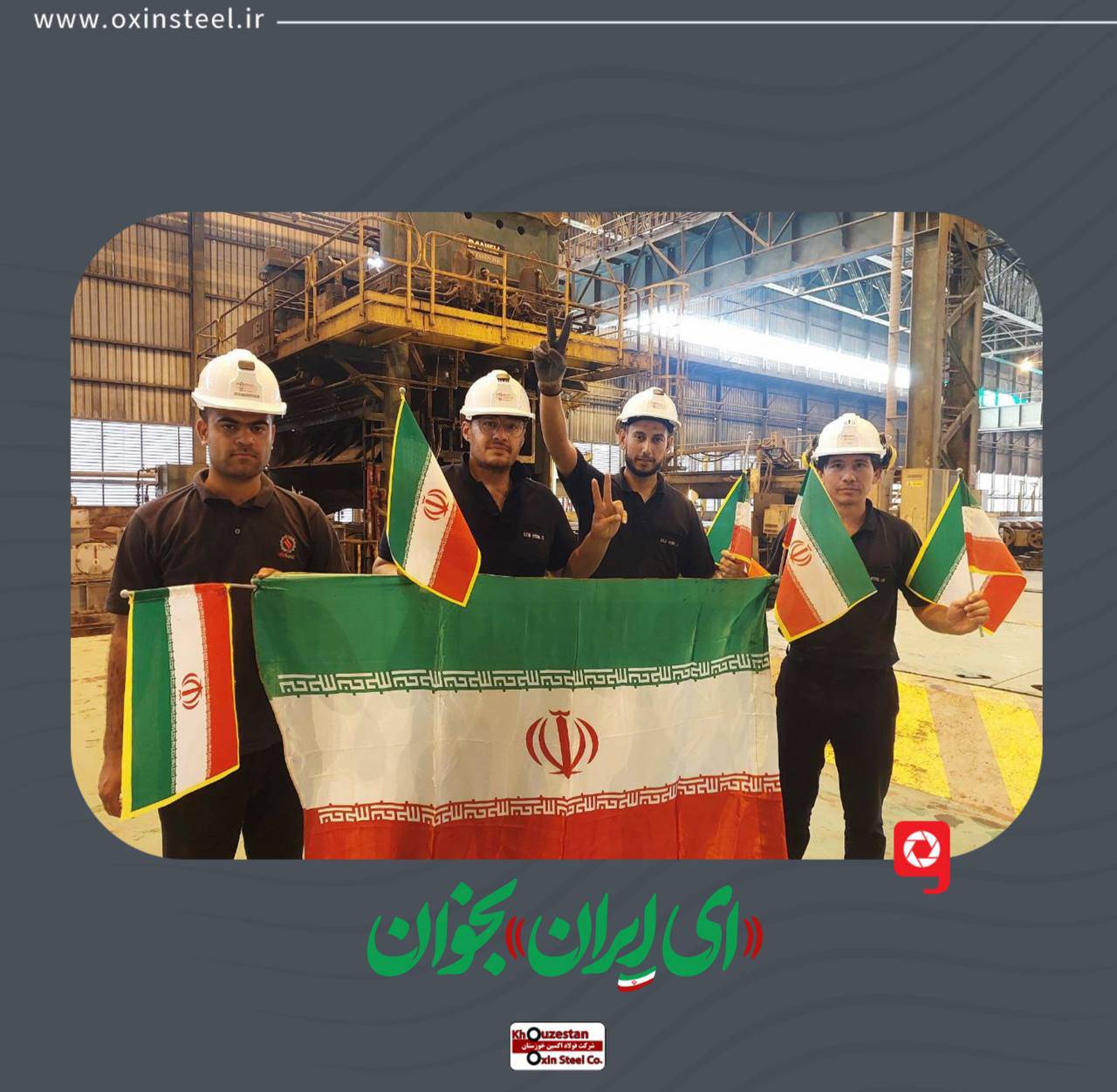 دز دل کارخانه تا قلب ایران؛ همراهی فولاد اکسین با پویش ملی