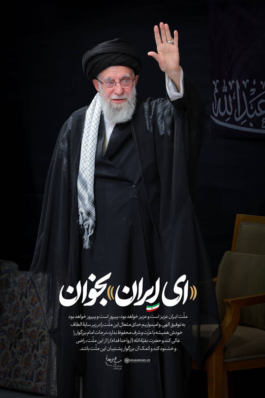 حضرت آیت‌الله خامنه‌ای: ملّت ایران عزیز است و عزیز خواهد بود، پیروز است و پیروز خواهد بود