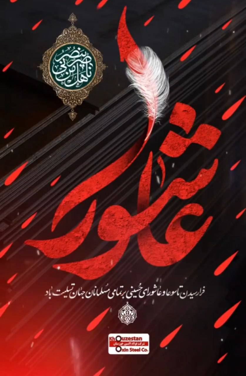 پیام تسلیت مدیرعامل شرکت فولاد اکسین خوزستان به مناسبت ایام تاسوعا و عاشورای حسینی