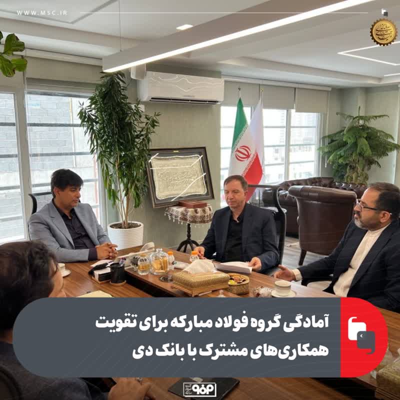 امادگی گروه فولاد مبارکه برای تقویت همکاری‌های مشترک با بانک دی
