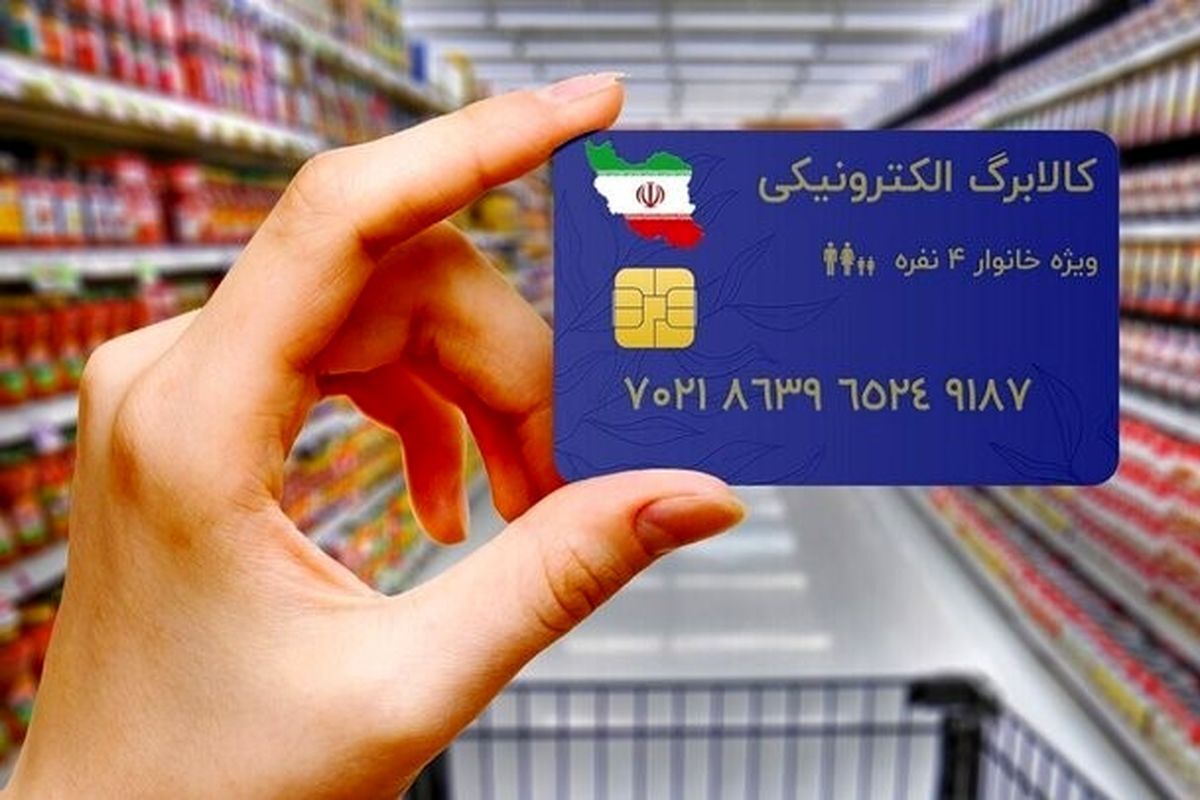 خبر مهم درباره کالابرگ جدید/ زمان واریز کالابرگ اعلام شد