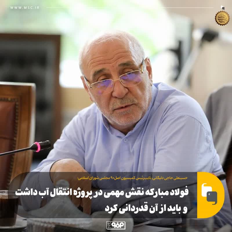 فولاد مبارکه نقش مهمی در پروژه انتقال آب داشت و باید از آن قدردانی کرد