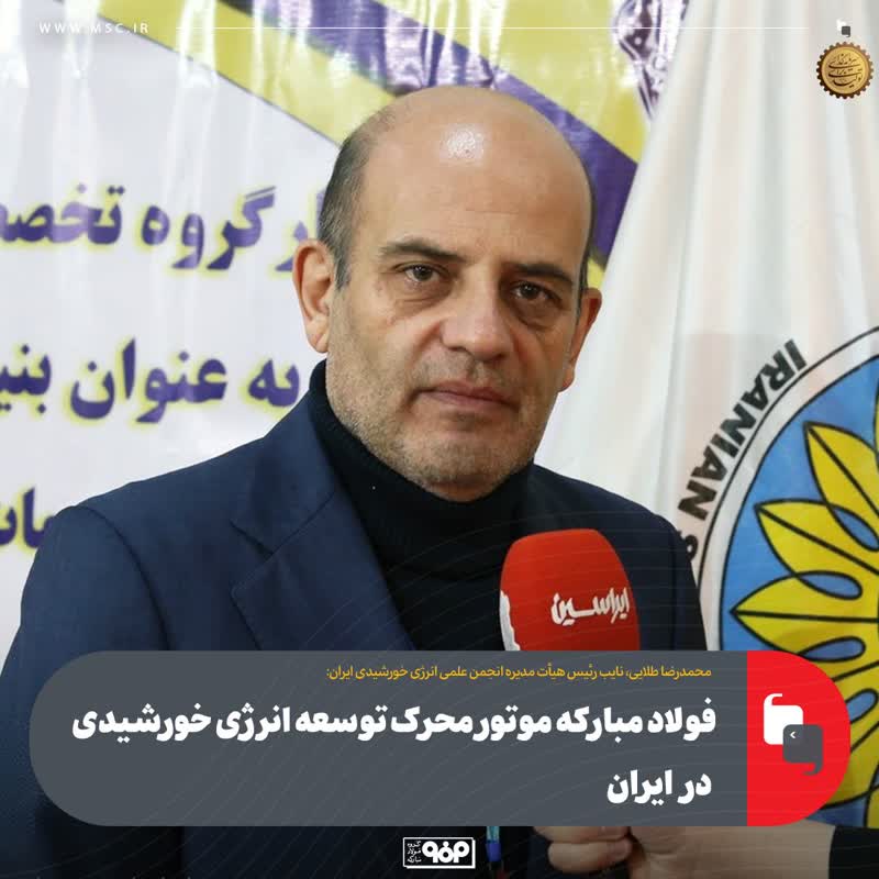 فولاد مبارکه موتور محرک توسعه انرژی خورشیدی در ایران