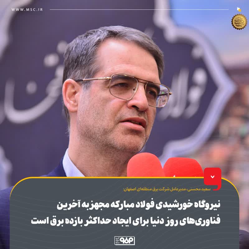 نیروگاه خورشیدی فولاد مبارکه مجهز به آخرین فناوری‌های روز دنیا برای ایجاد حداکثر بازده برق است
