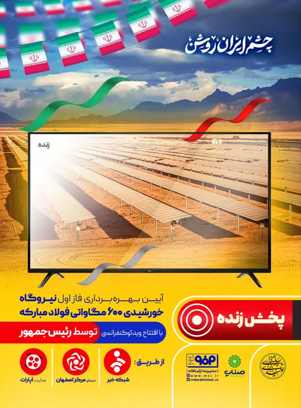 پخش زنده افتتاح رسمی نخستین فاز بزرگترین نیروگاه خورشیدی کشور توسط رئیس‌جمهور