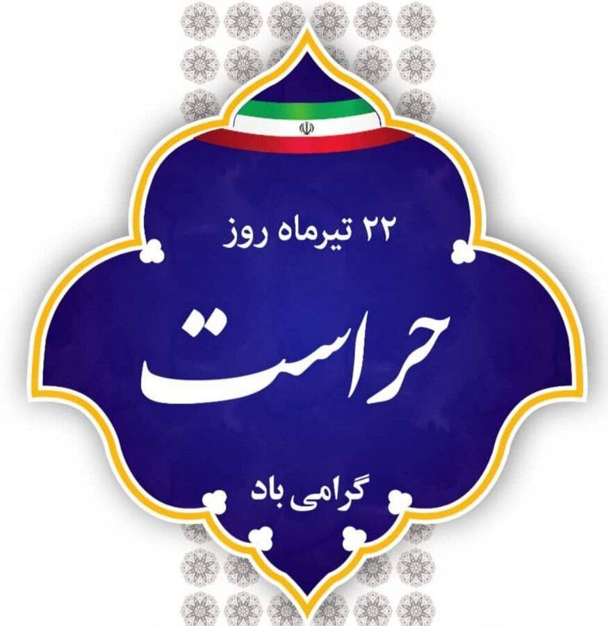 پیام مدیر کل دفتر مرکزی حراست ایمیدرو به مناسبت روز حراست