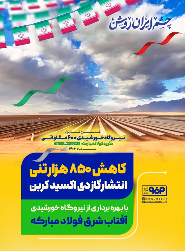 کاهش ۸۵۰ هزارتنی انتشار گاز دی‌اکسیدکربن با بهره‌برداری کامل از نیروگاه خورشیدی آفتاب شرق فولاد مبارکه