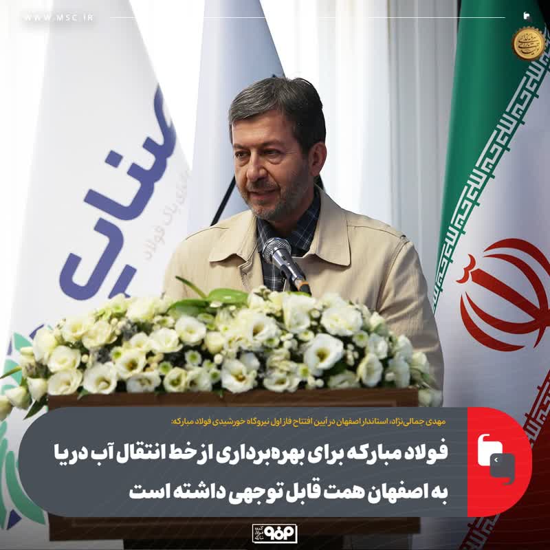 فولاد مبارکه برای بهره‌برداری از خط انتقال آب دریا به اصفهان همت قابل توجهی داشته است