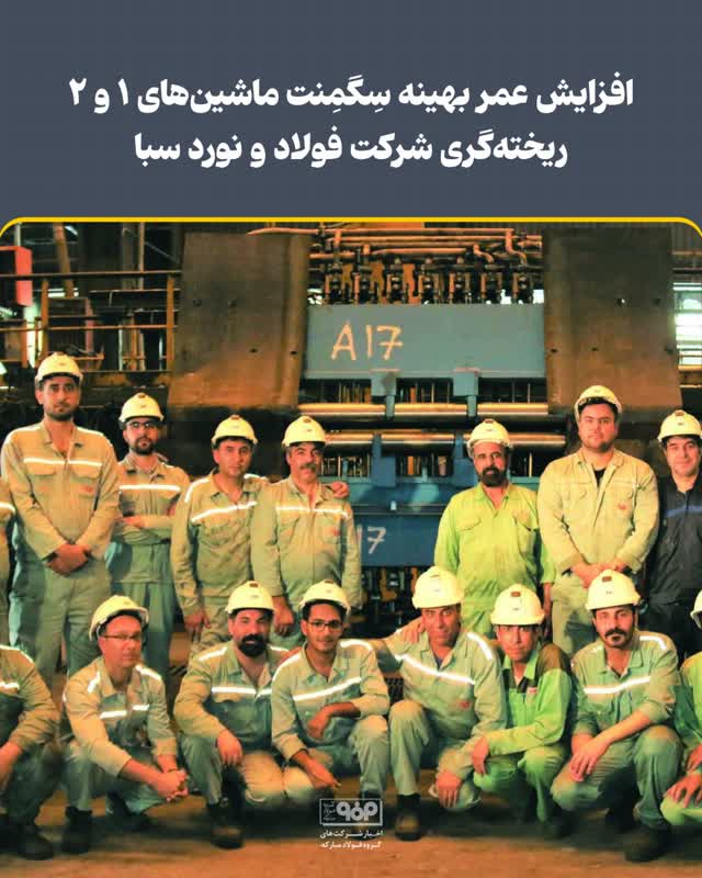 افزایش عمر بهینه سِگمِنت ماشین‌های ۱ و ۲ ریخته‌گری شرکت فولاد و نورد سبا