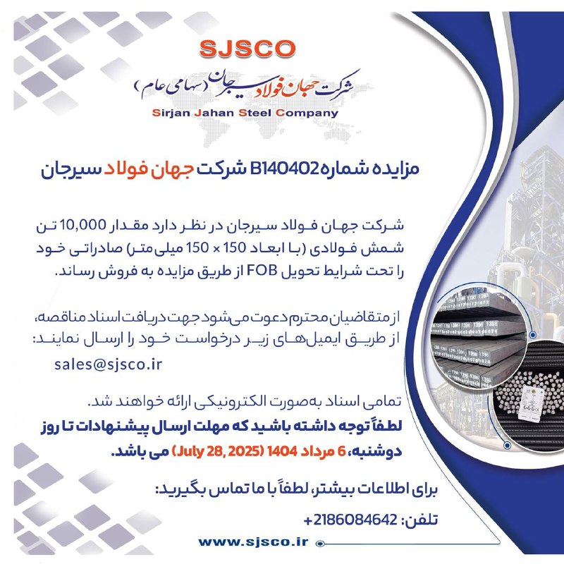 مزایده ۱۰ هزار تن شمش صادراتی توسط جهان فولاد سیرجان