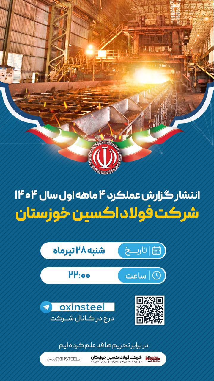 انتشار گزارش عملکرد شرکت فولاد اکسین خوزستان در چهارماهه نخست سال ۱۴۰۴