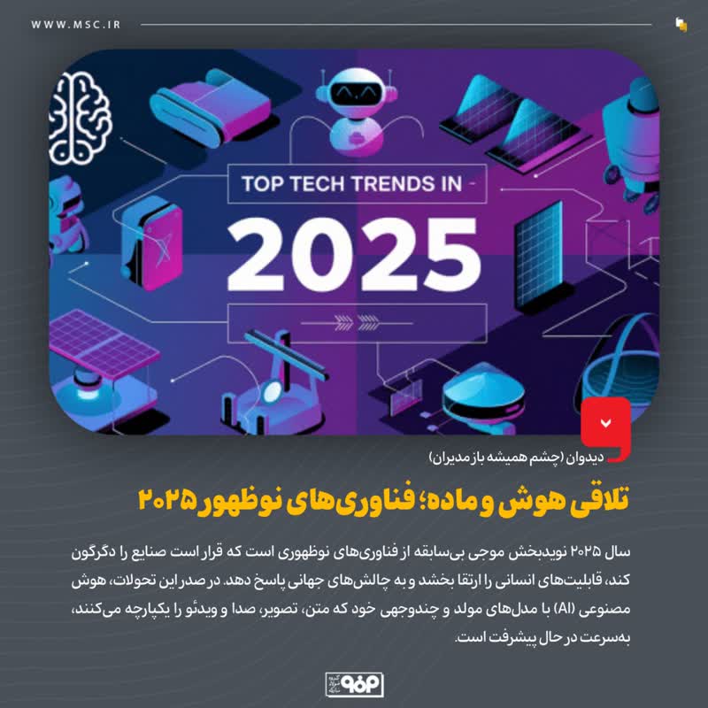 تلاقی هوش و ماده؛ فناوری‌های نوظهور ۲۰۲۵