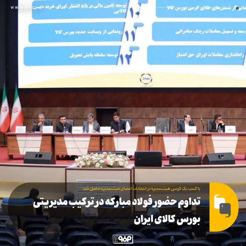 تداوم حضور فولاد مبارکه در ترکیب مدیریتی بورس کالای ایران