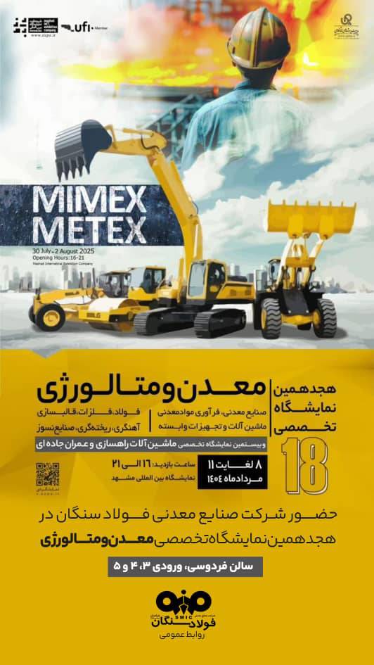 هجدهمین نمایشگاه تخصصی معدن و متالورژی، صنایع معدنی، فرآوری مواد معدنی،ماشین‌آلات و  تجهیزات وابسته