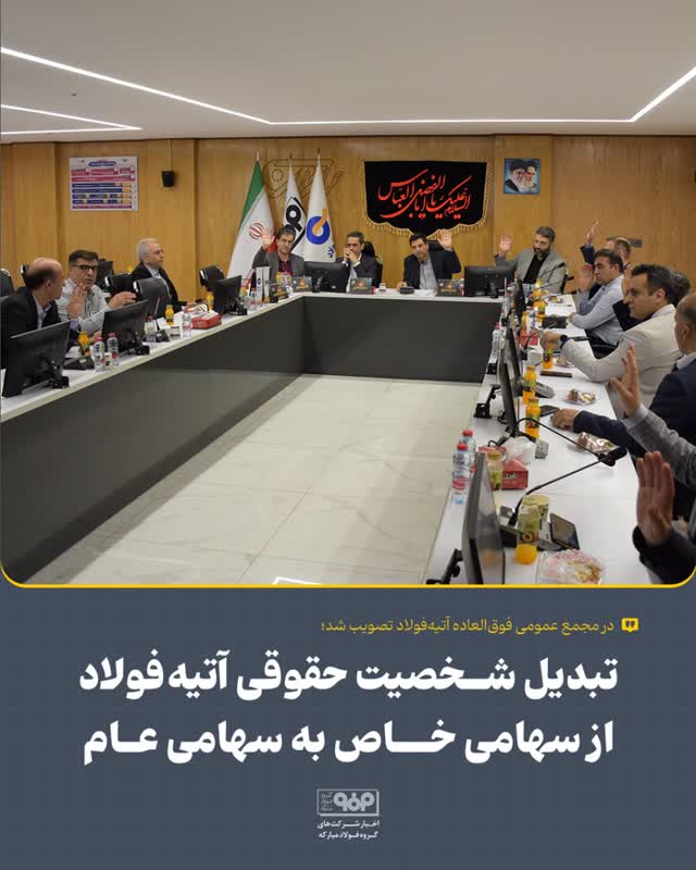 در مجمع عمومی فوق‌العاده آتیه‌فولاد تصویب شد؛