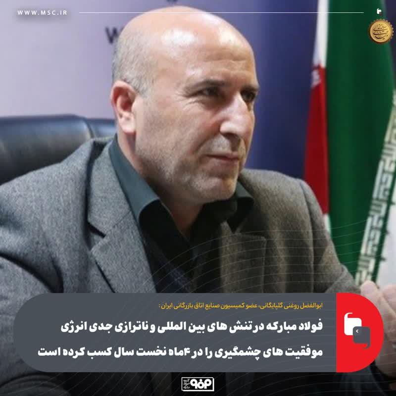 فولاد مبارکه؛ نماد تاب‌آوری و رشد صادراتی در شرایط تحریمی و بحران‌های اقتصادی