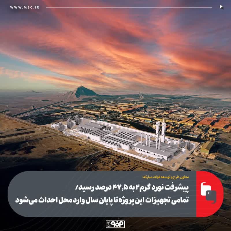 پیشرفت نورد گرم۲ به ۴۷.۵ درصد رسید/ تمامی تجهیزات این پروژه تا پایان سال وارد محل احداث می‌شود