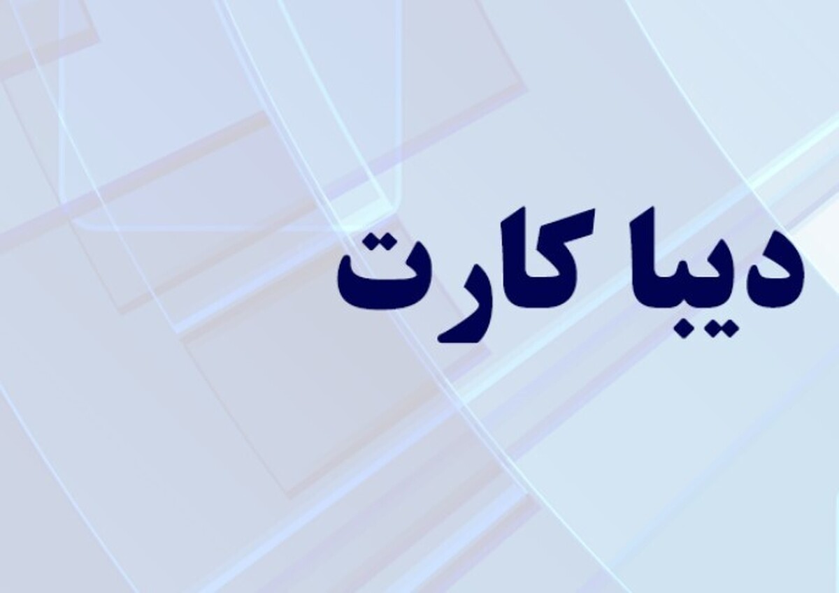 چه کسانی دیبا کارت معیشتی دریافت می‌کنند؟