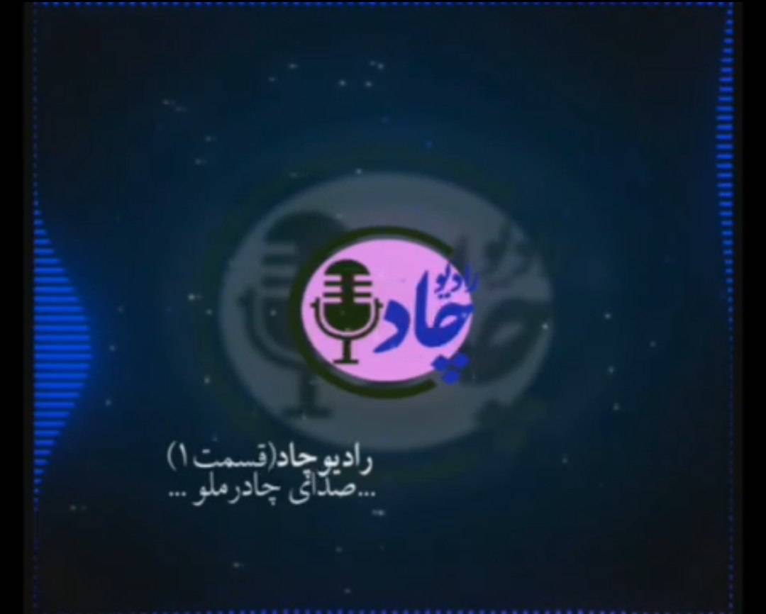 رادیوچاد، پادکست رسمی شرکت معدنی و صنعتی چادرملوست.