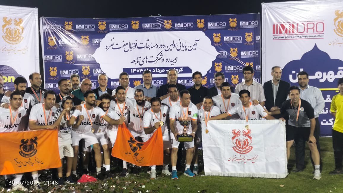مس رفسنجان قهرمان نخستین دوره مسابقات فوتبال ۷ نفره ایمیدرو