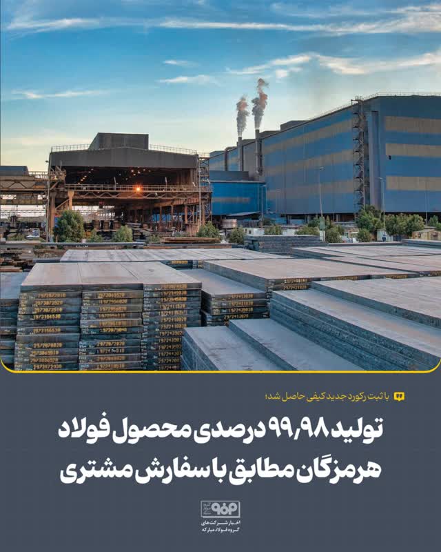 تولید ۹۹.۹۸ درصدی محصول فولاد هرمزگان مطابق با سفارش مشتری