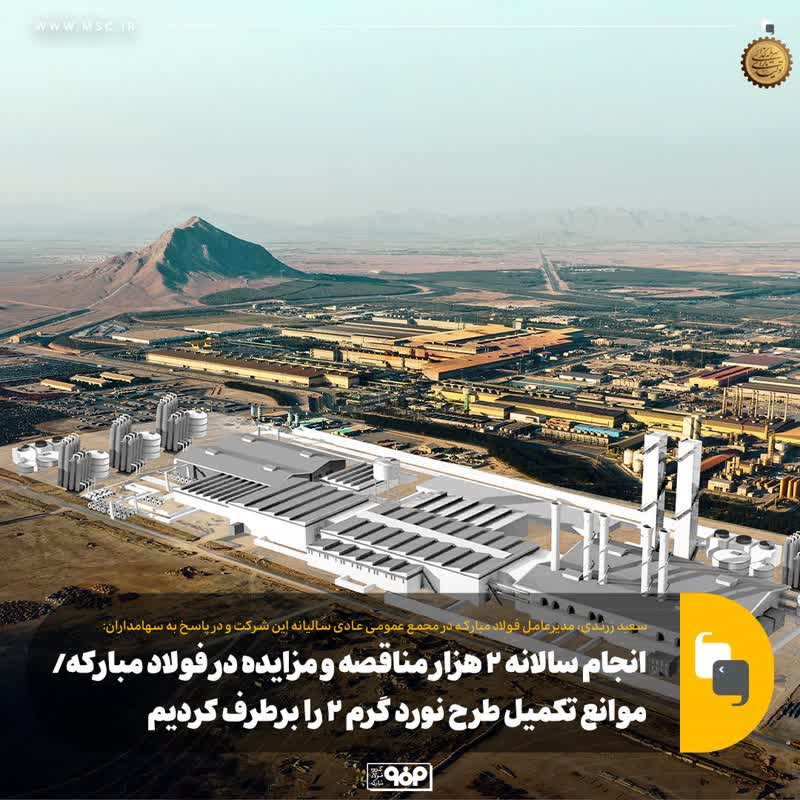 انجام سالانه ۲ هزار مناقصه و مزایده در فولاد مبارکه/ موانع تکمیل طرح نورد گرم ۲ را برطرف کردیم