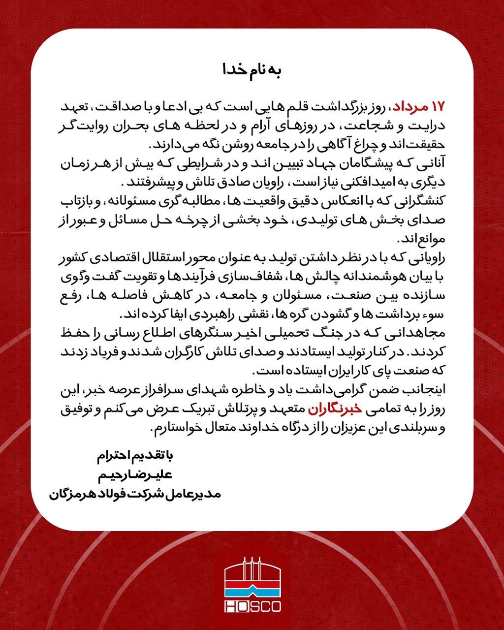 پیام مدیرعامل شرکت فولاد هرمزگان به مناسبت روز خبرنگار؛