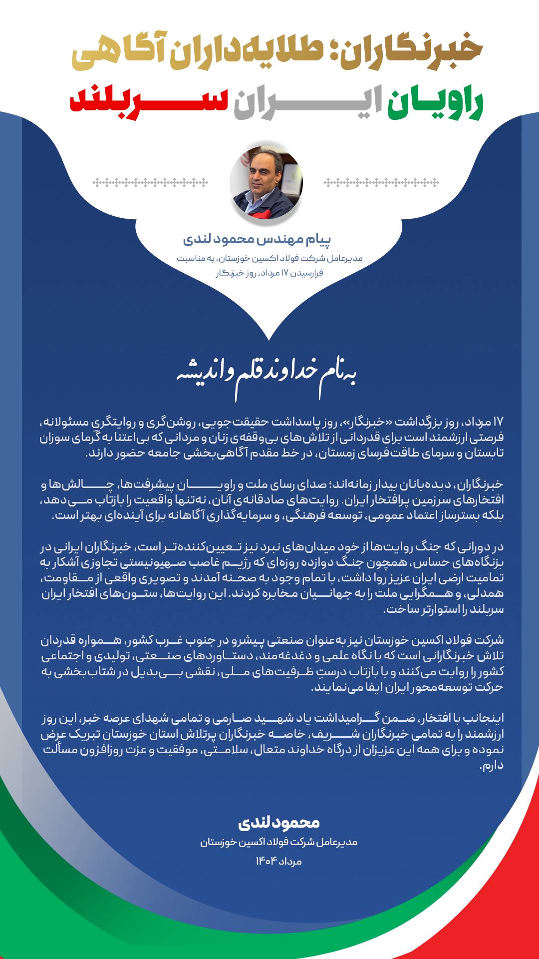 پیام مهندس محمود لندی، مدیرعامل شرکت فولاد اکسین خوزستان، به مناسبت فرارسیدن ۱۷ مرداد، روز خبرنگار