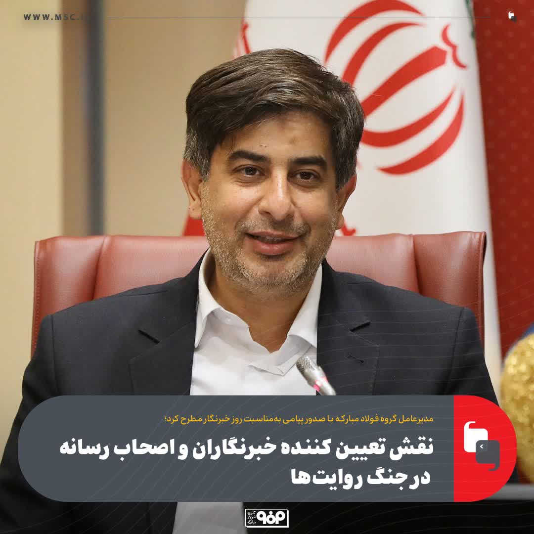 نقش تعیین‌کننده خبرنگاران و اصحاب رسانه در جنگ روایت‌ها / افتخارات و دستاوردهای عرصه صنعت سوژه‌های امیدآفرین برای مردم و نسل جوان