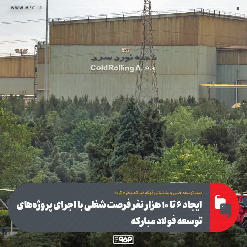 ایجاد ۶ تا ۱۰ هزار نفر فرصت شغلی با اجرای پروژه‌های توسعه فولاد مبارکه