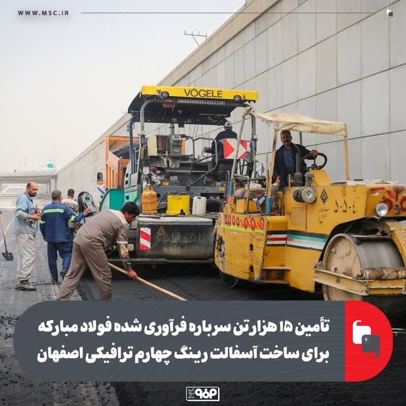 تأمین ۱۵ هزار تن سرباره فرآوری‌شده فولاد مبارکه برای ساخت آسفالت رینگ چهارم ترافیکی اصفهان